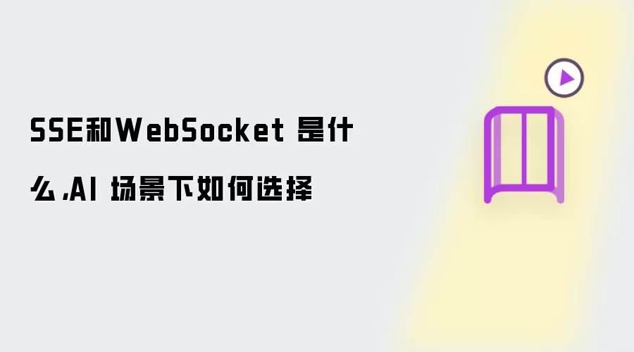 SSE和WebSocket 是什么:AI 场景下如何选择