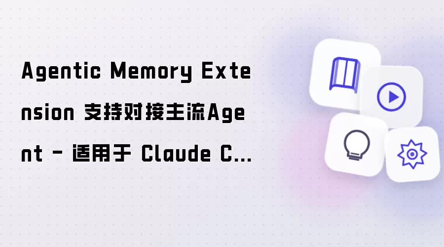 Agentic Memory Extension 支持对接主流Agent - 适用于 Claude Code:CodeX等