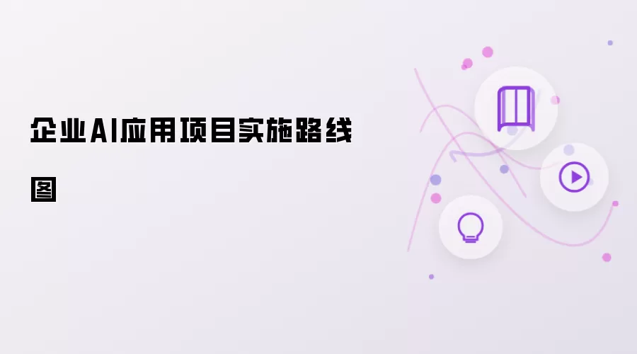 企业AI应用项目落地路线图