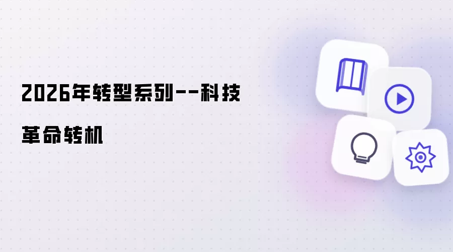 2026年转型系列--科技革命转机