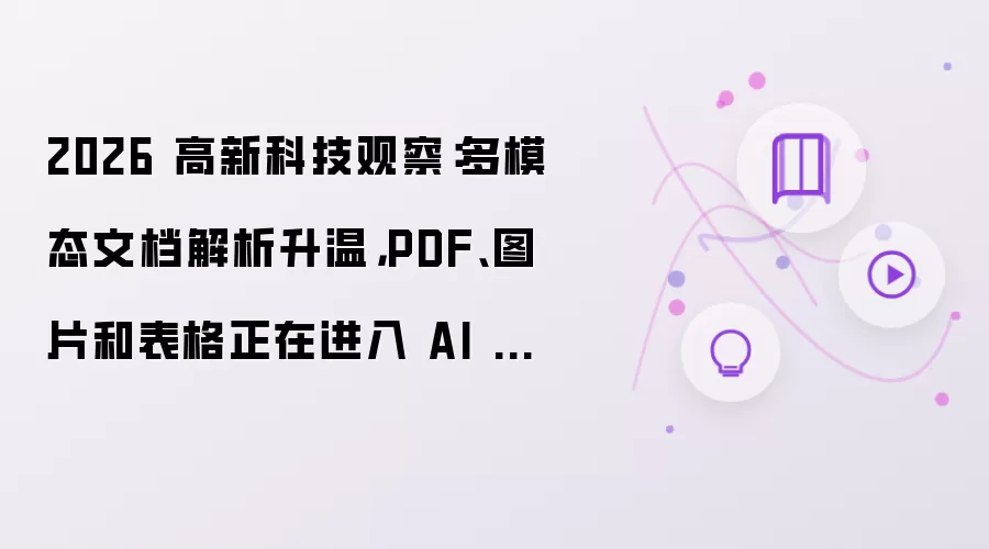 2026 高新科技观察：多模态文档解析升温：PDF:图片和表格正在进入 AI 知识库
