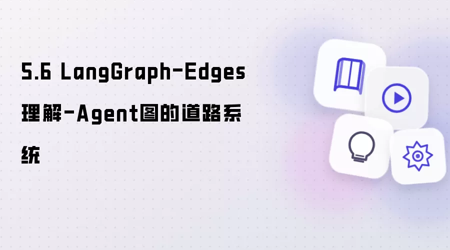 5.6 LangGraph-Edges解读-Agent图的道路系统
