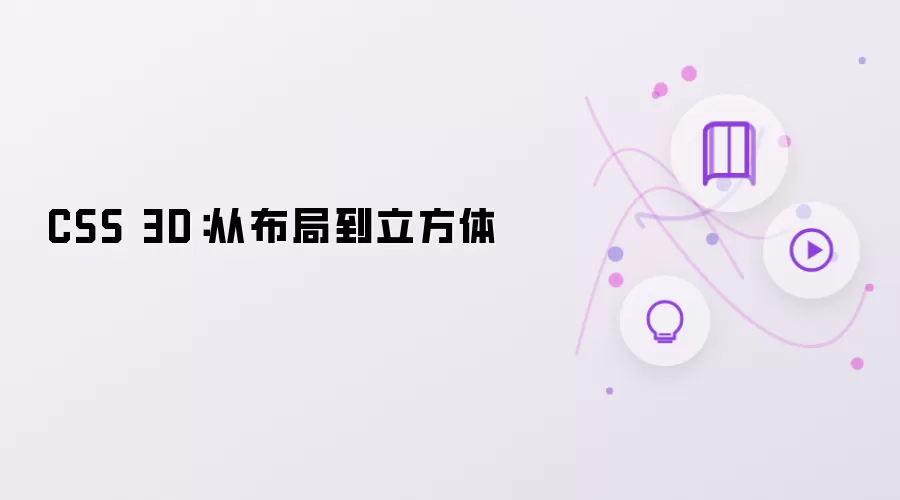 CSS 3D：由布局到立方体