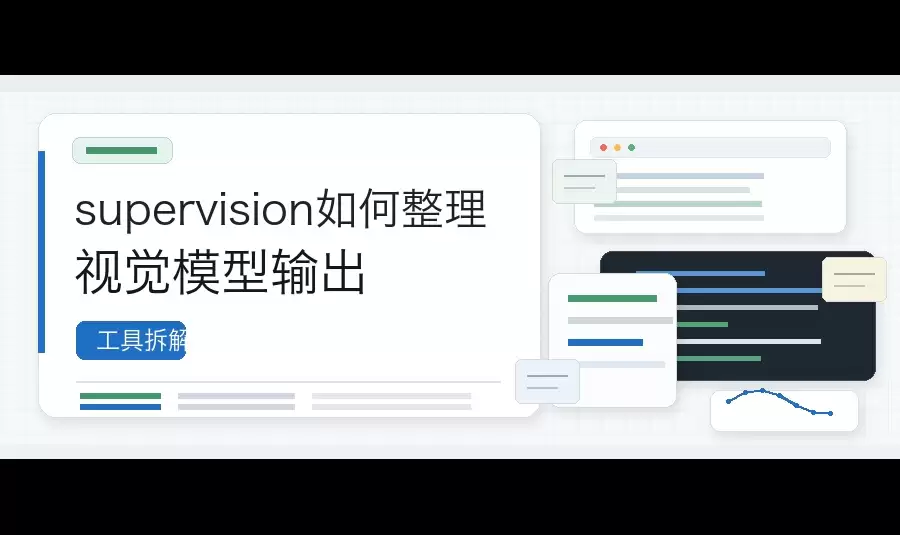 supervision如何规整视觉模型输出
