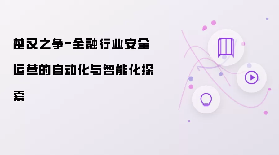 楚汉之争-金融行业安全运营的自动化和智能化探索