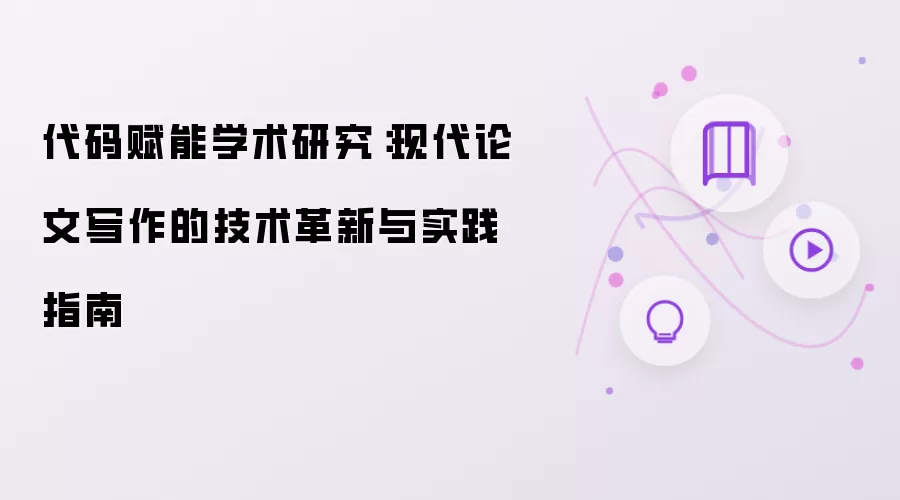 代码助力学术研究：现代论文写作的技术革新与实践指南
