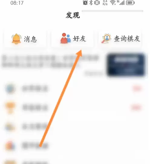 弈客围棋添加好友方法 弈客围棋怎么加好友