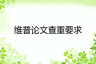 维普论文检测系统的官网地址在哪-维普论文检测系统的查重与格式检测入口在哪