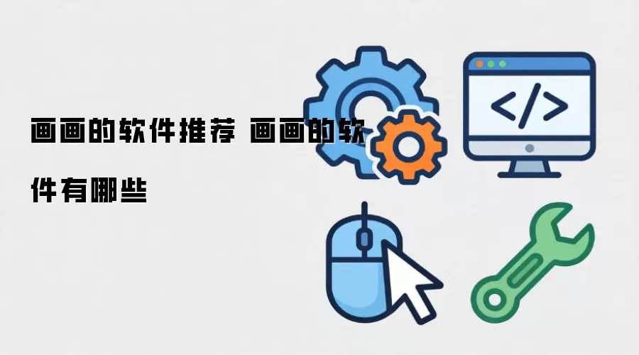 画画的软件推荐 画画的软件有哪些