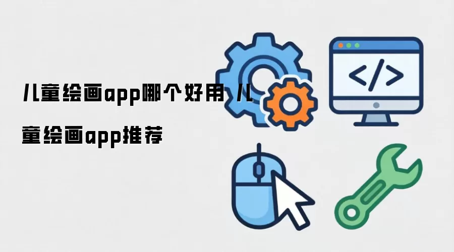 儿童绘画app哪个好用 推荐儿童绘画app