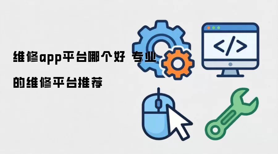 维修app平台哪家好 专业的维修平台推荐