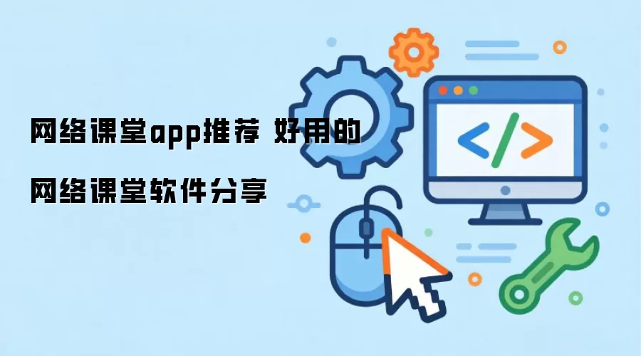网络课堂APP推荐 实用网络课堂软件分享
