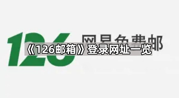 126邮箱手机快捷登录入口-126邮箱扫码免密登录入口