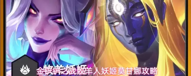 金铲铲之战 牧羊人 妖姬 莫甘娜 阵容攻略