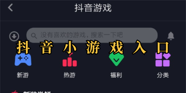 抖音小游戏入口-抖音小游戏在哪里？