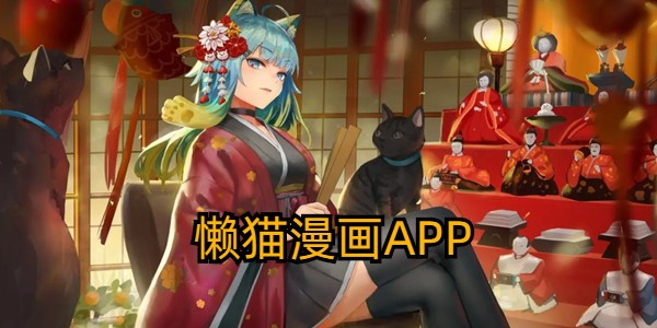 懒猫漫画APP入口下载官方-懒猫漫画APP入口正版下载