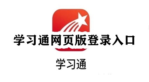 超星学习通网页端入口-超星学习通登录入口