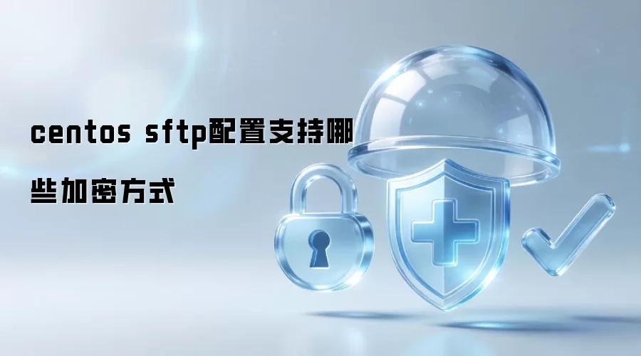 centos sftp配置支持的加密方式有哪些