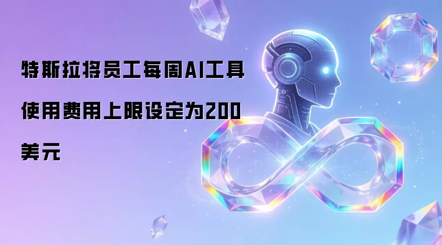 特斯拉规定员工每周AI工具使用费用上限为200美元