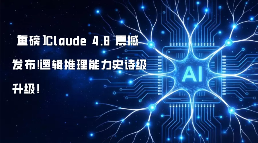 【重磅】Claude 4.8 震撼发布！逻辑推理能力史诗级升级！