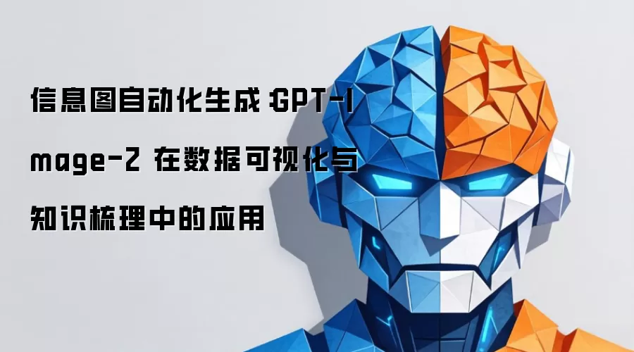 信息图自动化生成：GPT-Image-2 在数据可视化与知识梳理中的运用