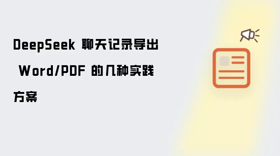 DeepSeek 聊天记录导出 Word 或 PDF 的几种实践方案