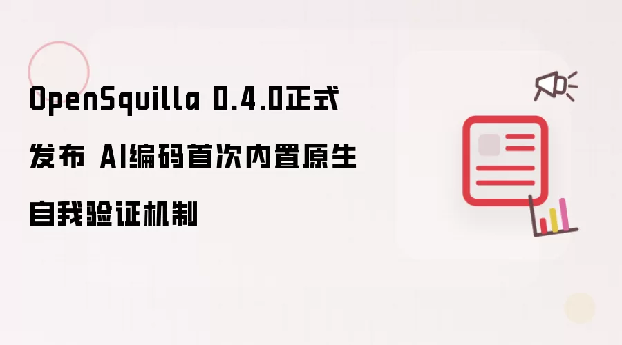OpenSquilla 0.4.0正式发布 AI编码首次搭载原生自我验证机制