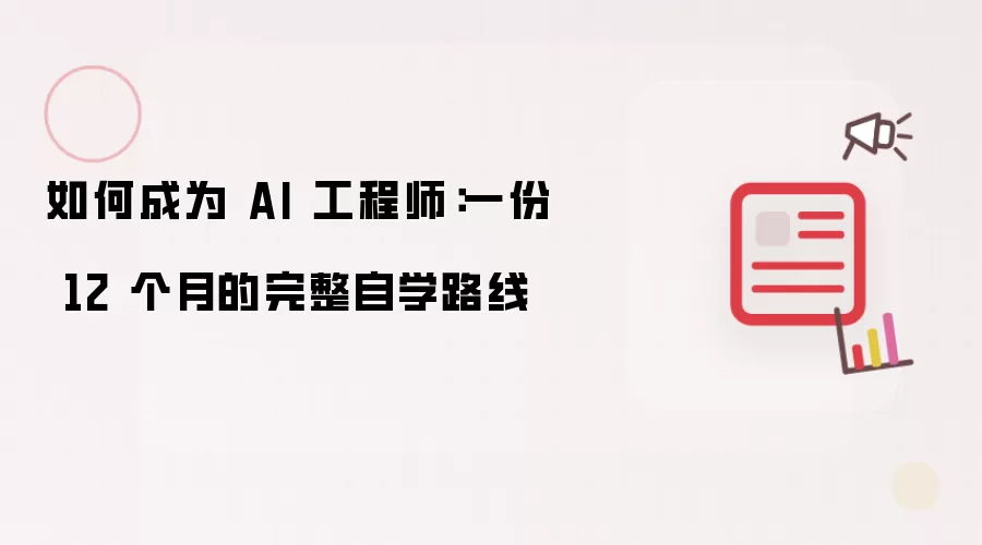 如何成为 AI 工程师：一份12个月的完整自学路径