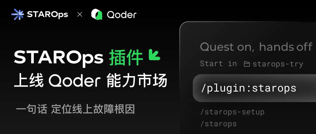 把运维能力装进 Qoder：一句话就能定位根因