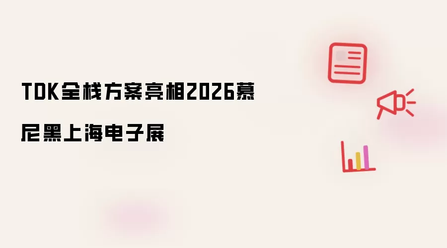 TDK全栈方案亮相慕尼黑上海电子展2026