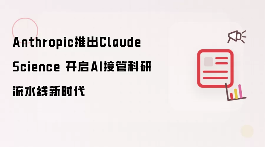 Anthropic发布Claude Science 开启AI接管科研流水线新时代