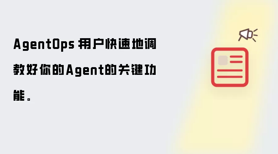AgentOps：用户快速调教好你的Agent的关键功能