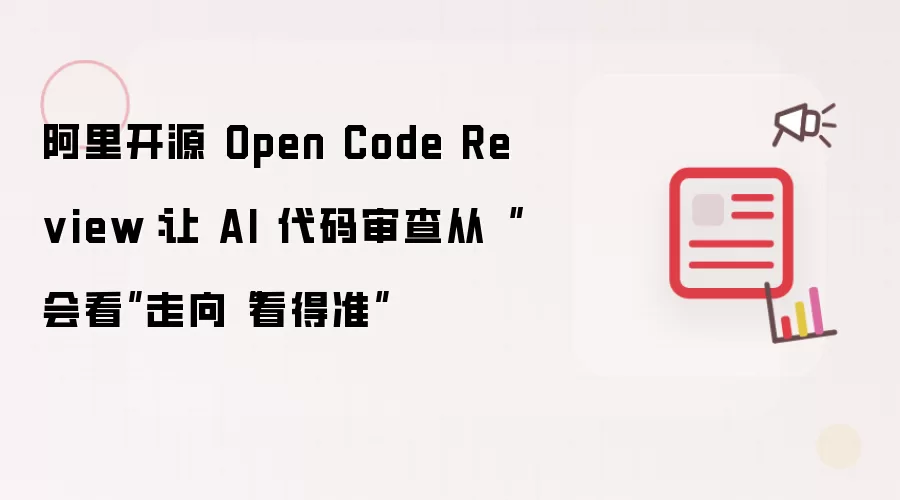 阿里开源 Open Code Review：让 AI 代码审查从会看走向看得准