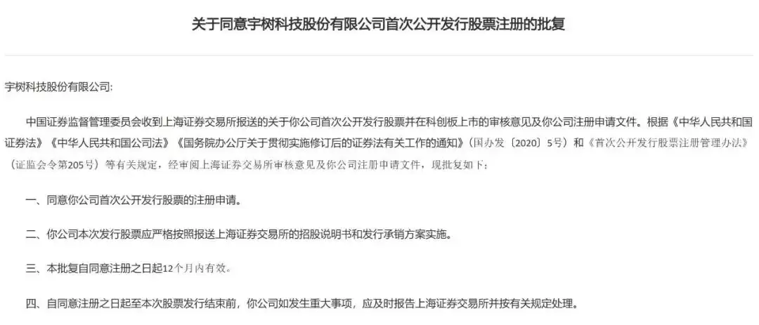 官宣：宇树科技：IPO注册获批