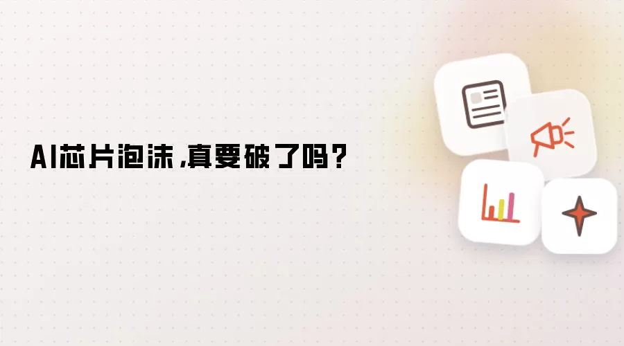 AI芯片泡沫：真要破了吗？