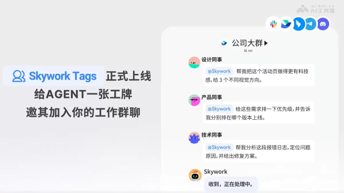 Skywork Tags：天工AI推出的团队级 AI Agent 协作功能