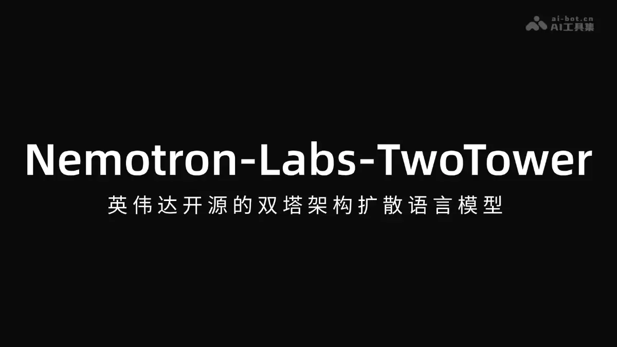 Nemotron-Labs-TwoTower - 英伟达开源的双塔架构扩散语言模型