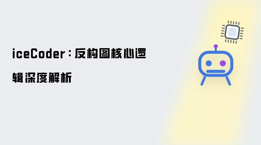 iceCoder： 反构图核心逻辑深度解读