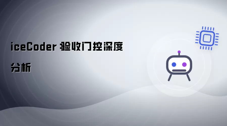 iceCoder：验收门控深度解析