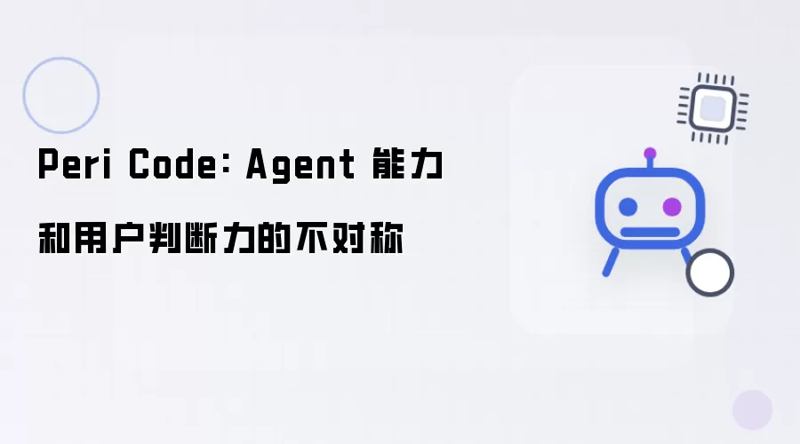 Peri Code: Agent 能力同用户判断力的不对称