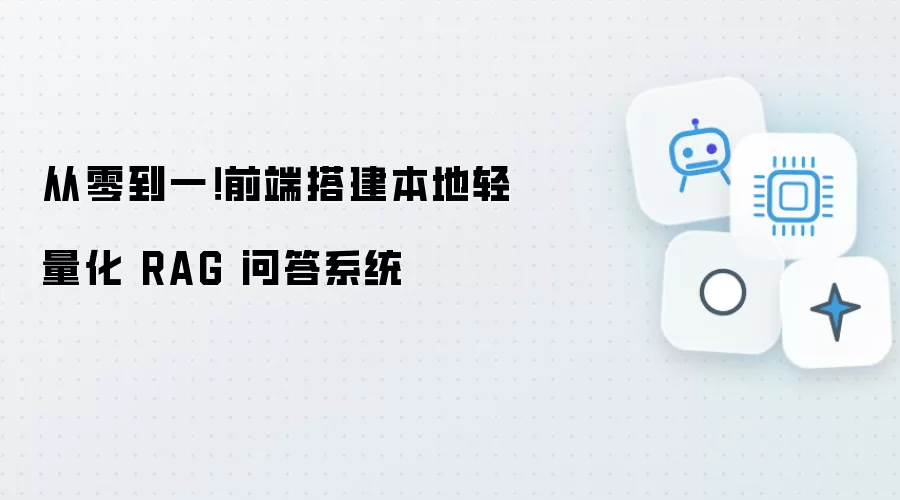 从零到一！前端构建本地轻量化 RAG 问答系统