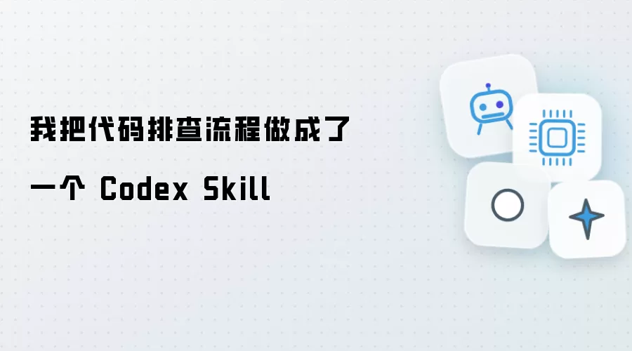 我把代码排查流程做成了一个 Codex Skill