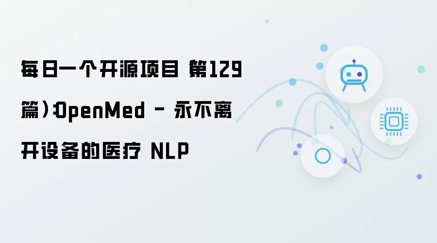 每日一个开源项目（第129篇）：OpenMed - 永不离开设备的医疗 NLP