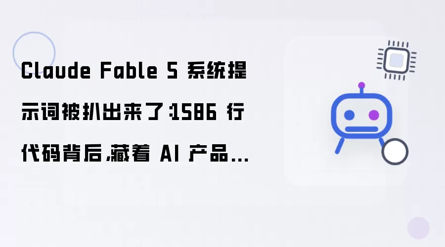 Claude Fable 5 系统提示词被扒出来了：1586 行代码背后 藏着 AI 产品工程的终极哲学