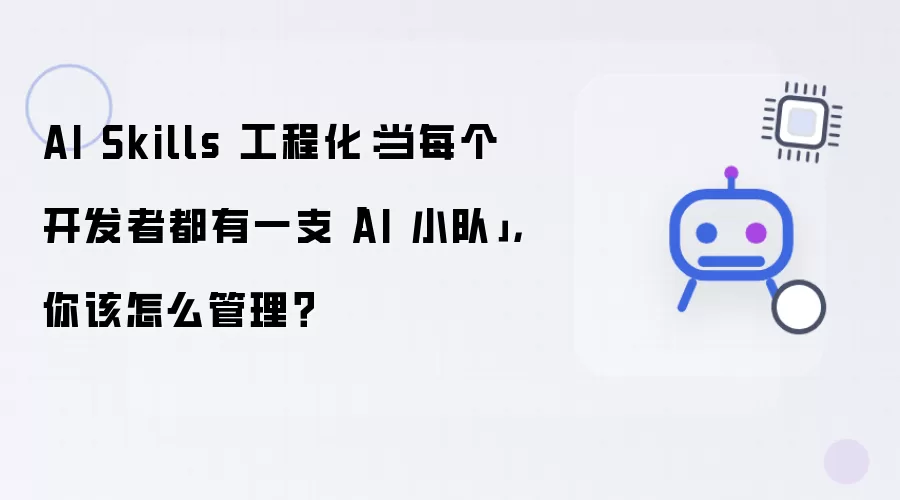 AI Skills 工程化：当每个开发者都有一支AI小队，你该怎么管理？