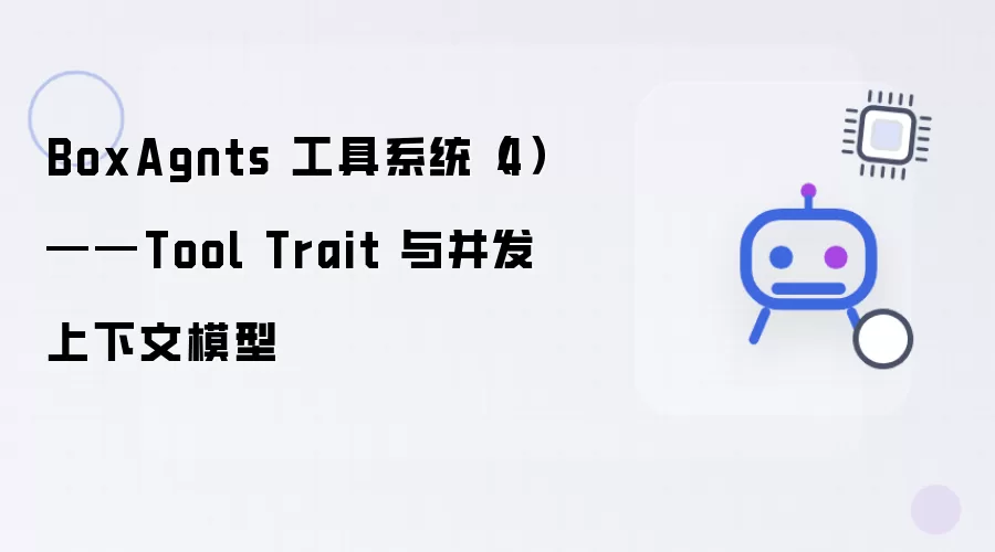 BoxAgnts 工具系统（4）——Tool Trait 和并发上下文模型