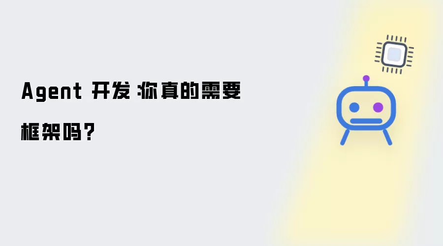 Agent 开发：你当真需要框架吗？