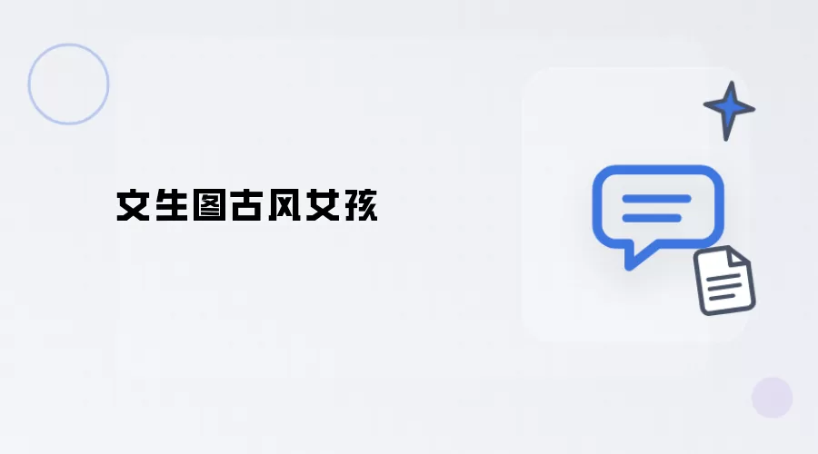 文生图古风少女