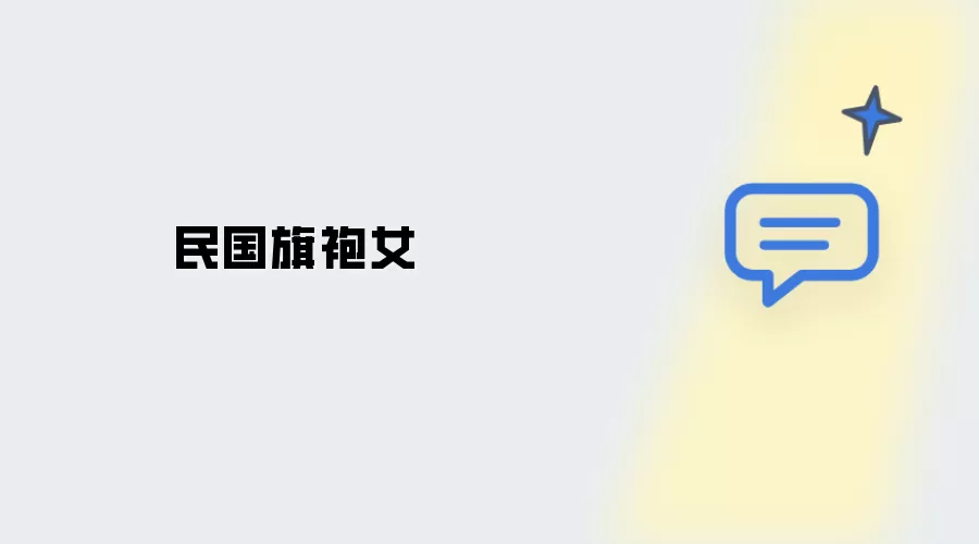 民国旗袍女郎