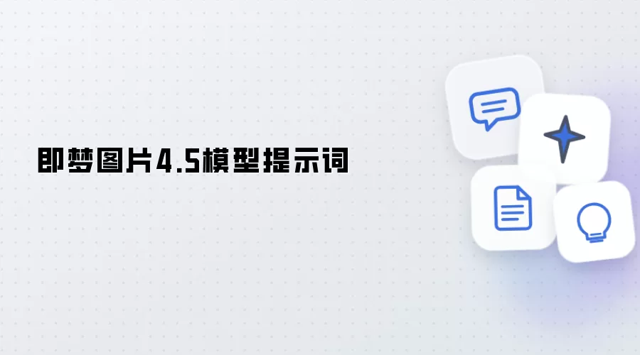 即梦图片4.5模型：提示词
